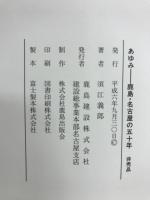 あゆみ　鹿島・名古屋の五十年