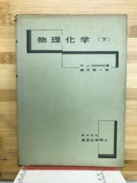 物理化学
