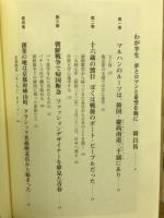 わが半生 : 夢とロマンと希望を胸に