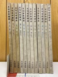 月刊密教講座　第1巻第1号～第1巻第12号