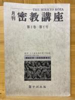 月刊密教講座　第1巻第1号～第1巻第12号