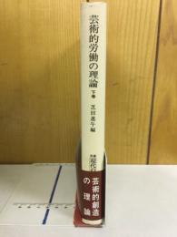 芸術的労働の理論