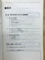 MS-DOSプログラミング技法 : Tune up! MS-DOS series