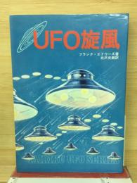 UFO旋風