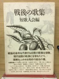 戦後の歌集
