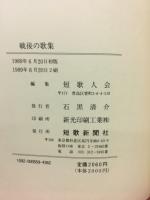 戦後の歌集