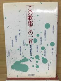 この歌集この一首 : 現代短歌のディテール