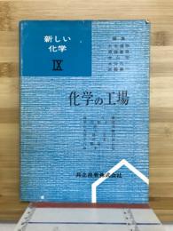 化学の工場
