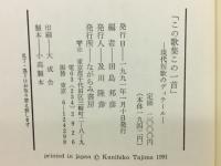 この歌集この一首 : 現代短歌のディテール