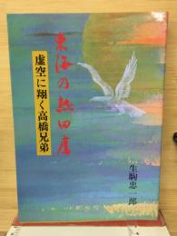 東海の熱田鷹　虚空に翔く髙橋兄弟