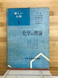 化学の理論　