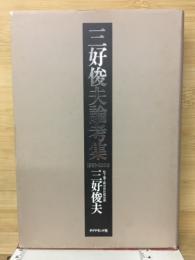 三好俊夫論考集 : 1993-2000