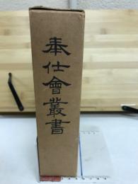 奉仕会叢書