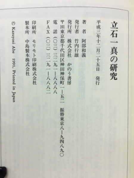 立石一真の研究 : ベンチャー精神を貫いたオムロンの創業者(阿部和義