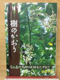 樹のかおり　弓山喜代馬師の足跡をたずねて