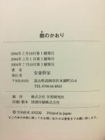 樹のかおり　弓山喜代馬師の足跡をたずねて