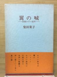 翼の喊　加藤かけい読本