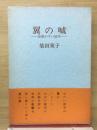 翼の喊　加藤かけい読本