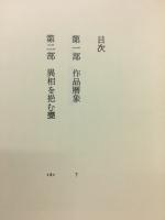 翼の喊　加藤かけい読本