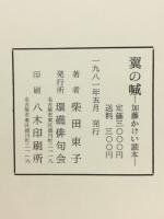 翼の喊　加藤かけい読本