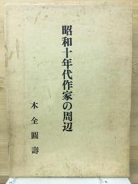 昭和十年代作家の周辺