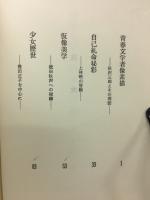 昭和十年代作家の周辺