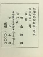 昭和十年代作家の周辺