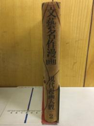 現代漫画大観