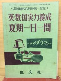 英数国実力養成 夏期一日一問　高校時代八月号第一付録