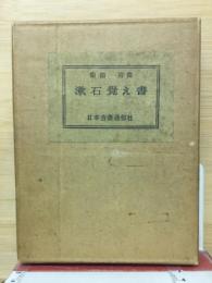 漱石覚え書