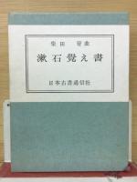 漱石覚え書