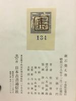 漱石覚え書