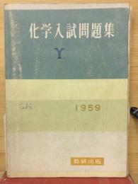 化学入試問題集