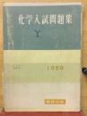 化学入試問題集