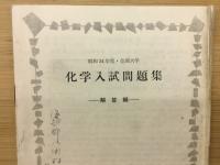 化学入試問題集