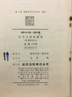 化学入試問題集