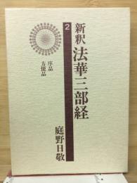 新釈　法華三部経
