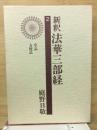 新釈　法華三部経