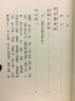 新釈　法華三部経