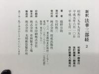 新釈　法華三部経