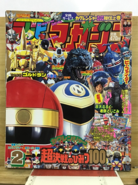テレビマガジン 1996年(平成8年)月号○カーレンジャー/シャンゼリオン/ダグオン/ビーファイターカブト [管B-10] の商品詳細 |  JDirectItems Auction | One Map by FROM JAPAN