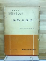 赤外分析法