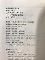 人・エスキース・作品 : イメージの展開過程の記録