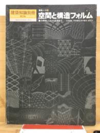 空間と構造フォルム : 力学的しくみから応用まで