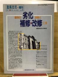 建物の劣化診断と補修・改修工法