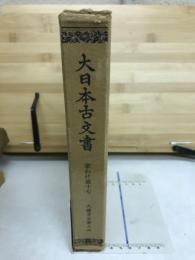 大日本古文書
