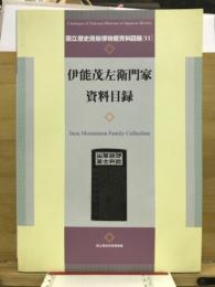伊能茂左衛門家資料目録