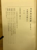 大日本古文書
