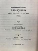 伊能茂左衛門家資料目録