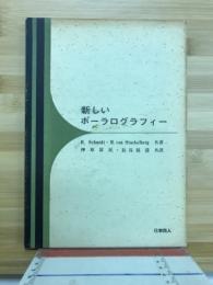 新しいポーラログラフィー